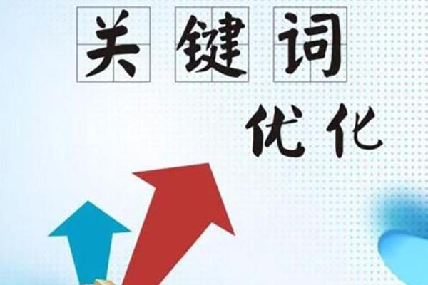 西安網(wǎng)絡(luò )優(yōu)化公司教您提升關(guān)鍵詞排名