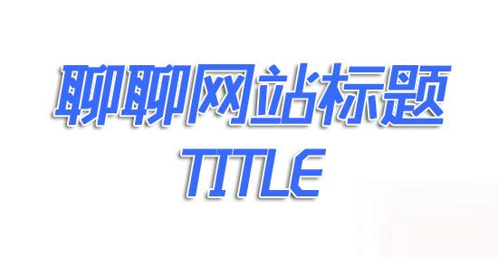 西安優(yōu)化公司：如何寫(xiě)一個(gè)好的SEO標題