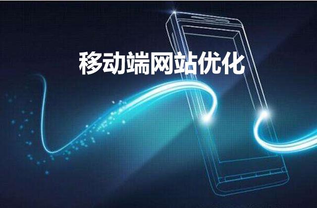 西安網(wǎng)絡(luò )推廣：手機移動(dòng)端應該如何優(yōu)化